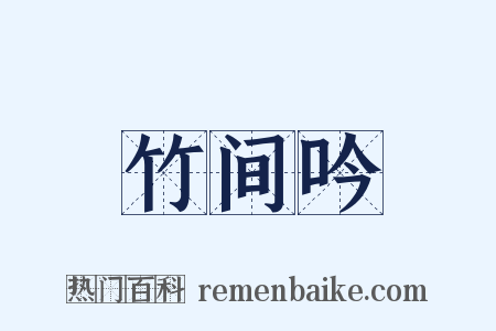 竹间吟是什么意思的图片